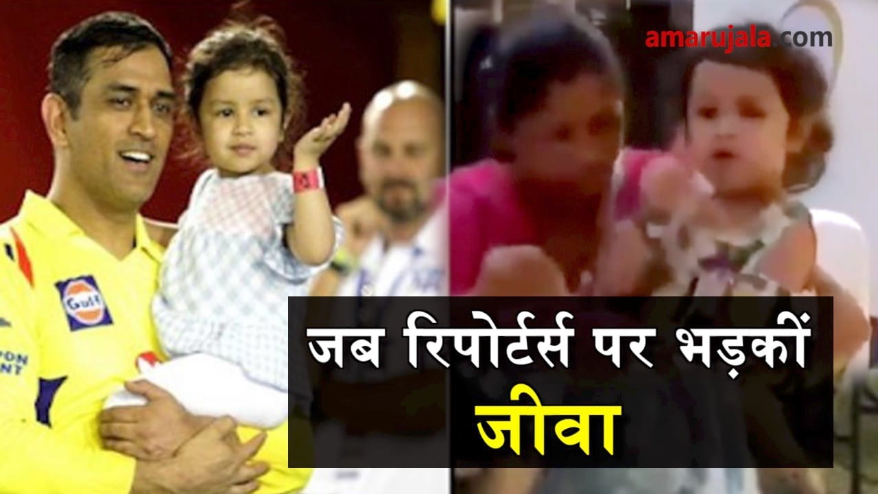 dhoni daughter angery on reporters