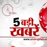 5 बजे की खबरें