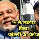 फिटनेस चैलेंज 