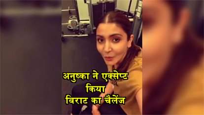 Anushka Sharma accept virat kohli challenge and share workout video for Hum fit toh india fit 