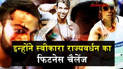celebrities who accepted rajyavardhan singh rathore fitness challenge 