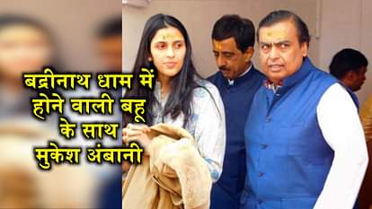 MUKESH AMBANI SHLOKA MEHTA BADRINATH VISIT AAKASH AMBANI MARRIAGE