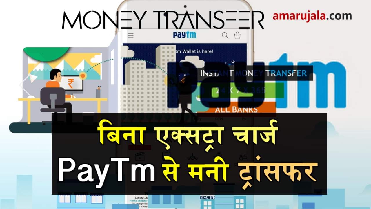 how to transfer money without deduction on paytm