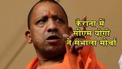 CM YOGI ATTACKS SP BSP RLD IN KAIRANA BYE ELECTIONS