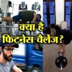 फिटनेस चैलेंज 