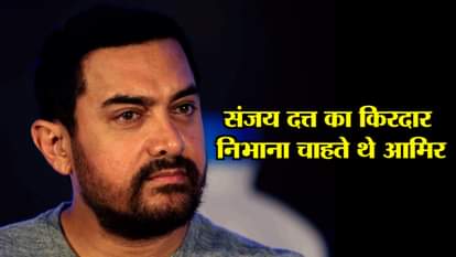 Amir khan wanted to do roll of sanjay datt in film sanju