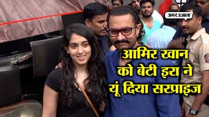 AMIR KHAN AND HER DAUGHTER'S VIDEO VIRAL ON SOCIAL MEDI