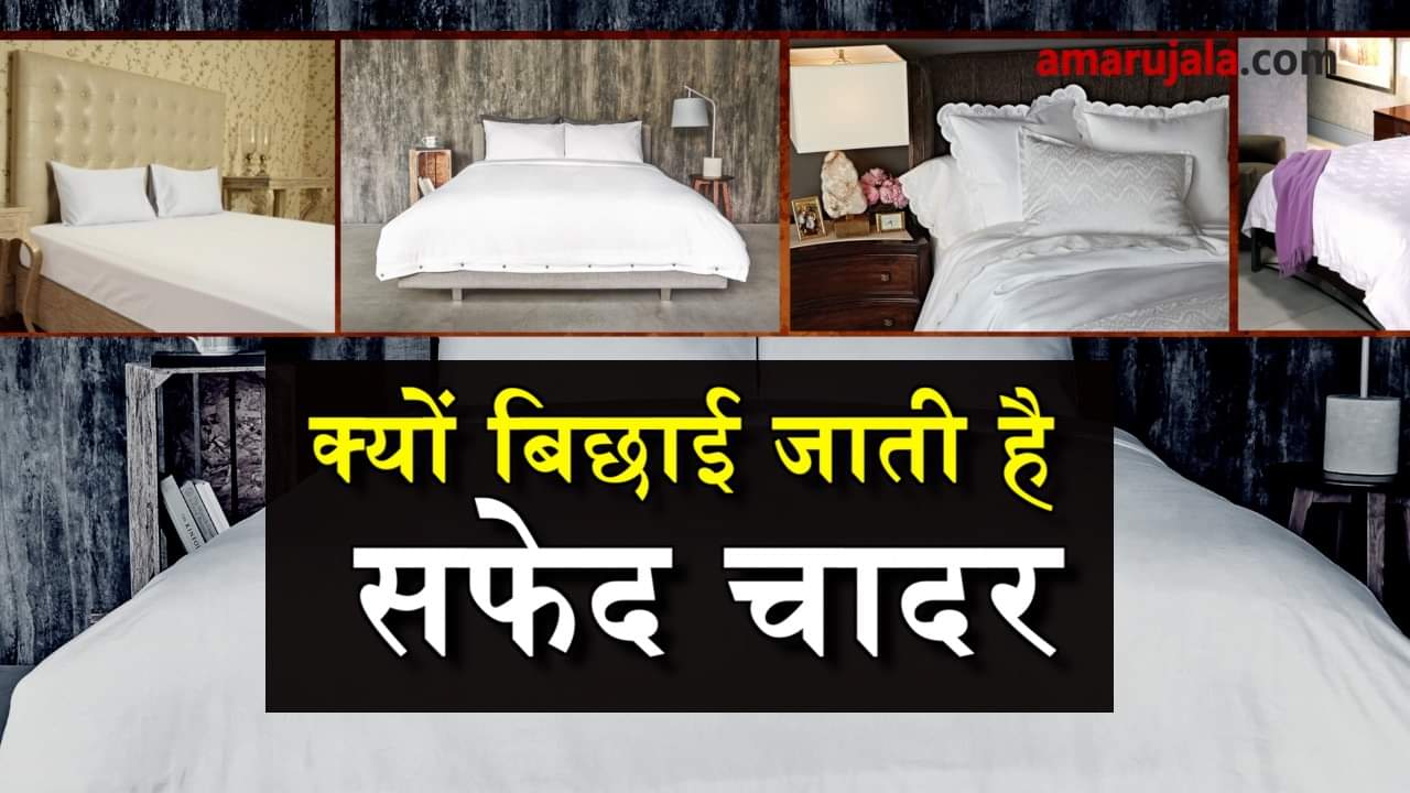 Why bedheets in hotels are white