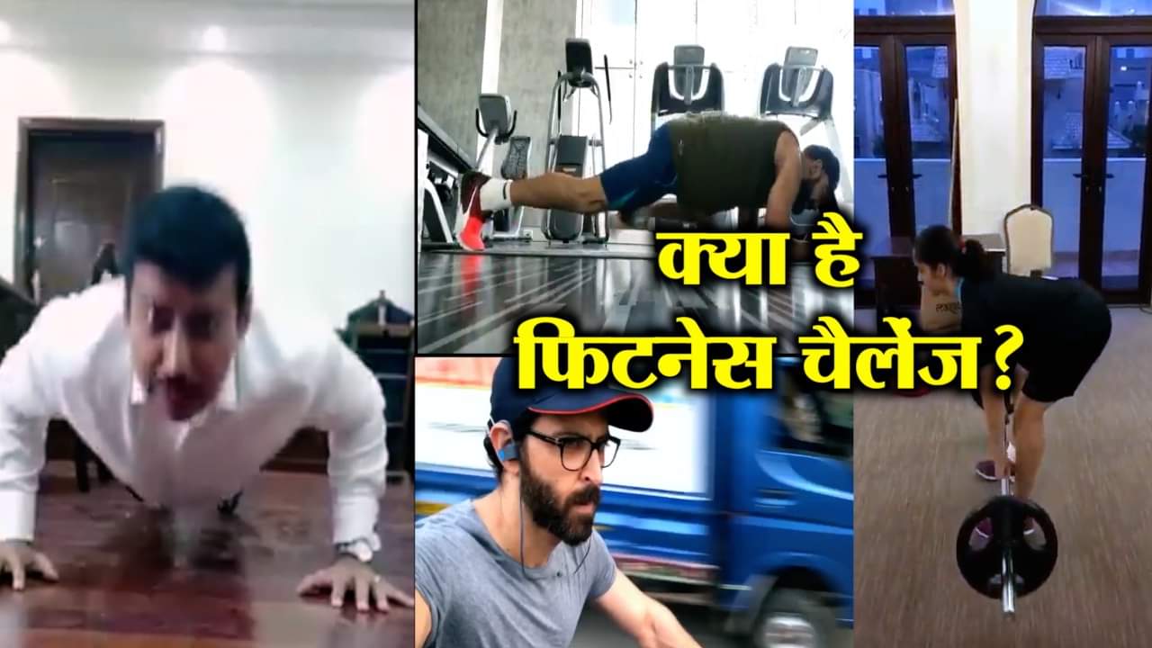 फिटनेस चैलेंज 