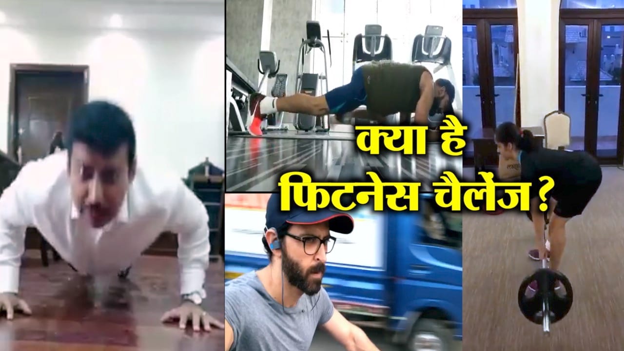फिटनेस चैलेंज 