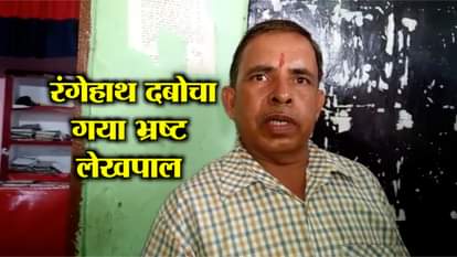 CORRUPT LEKHPAL CAUGHT RED HANDED IN KANNAUJ OF UTTAR PRADESH