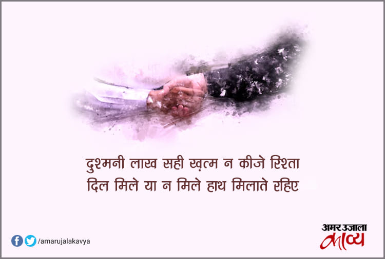 Top Shayari On Relations - Amar Ujala Kavya - रिश्तों पर ये हैं 20 ...