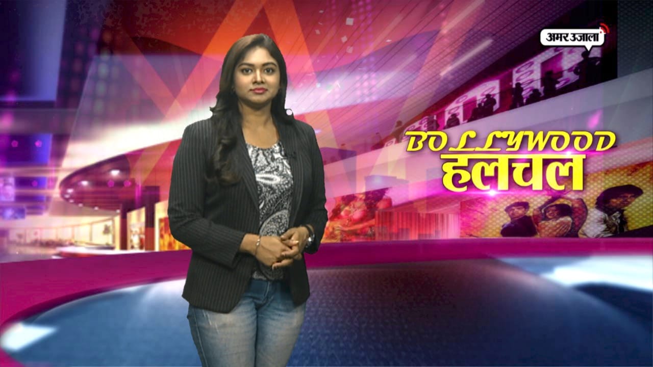 बॉलीवुड हलचल