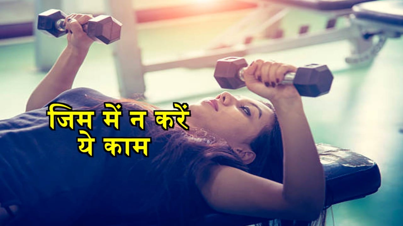 Mistakes Which People Does In Gym During Exercise Amar Ujala