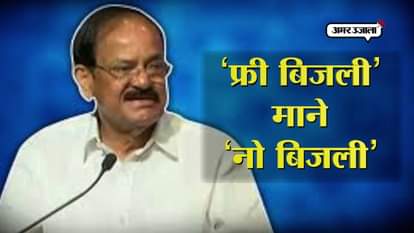 FREE ELECTRICITY VICE PRESIDENT VENKAIAH NAIDU LUCKNOW YOGI ADITYANATH 
