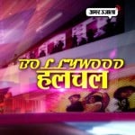 बॉलीवुड हलचल