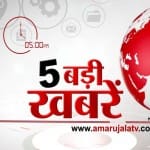 5 बजे की खबरें