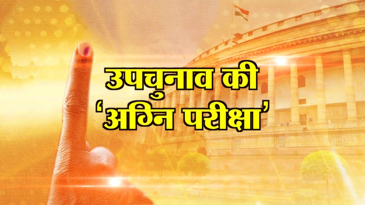 उपचुनाव 