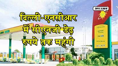 CNG PRICE HIKE IN DELHI NCR BY RUPEE 1.55 PETROL NEW PRICE RECORD