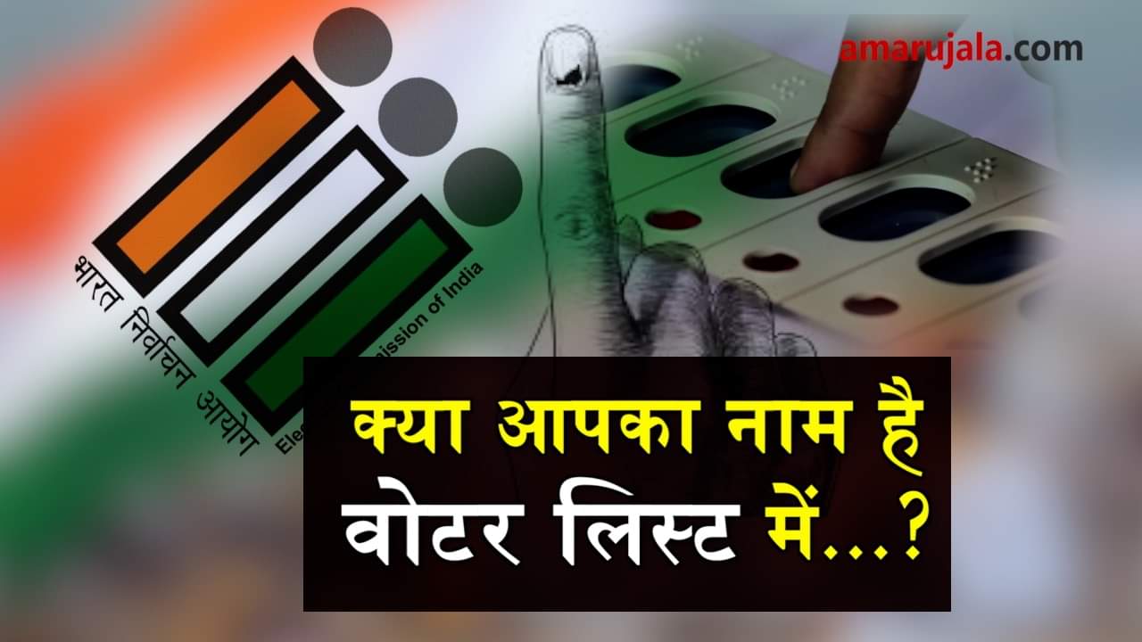  how to know your name in voting list