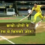 ब्रावो धोनी