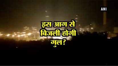 fire brokes in anpara thermal power station in Sonbhadra which increase electricity problem 