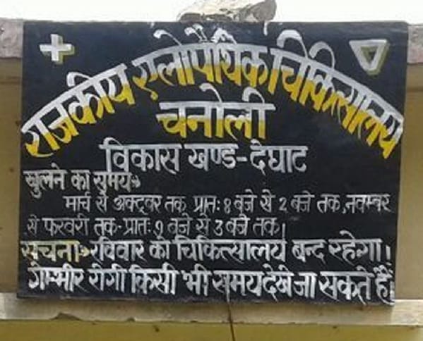 शोपीस बना एलोपैथिक अस्पताल चनोली