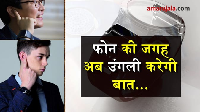 बात करने के लिए अब फोन को कान में लगाने की जरूरत नहीं