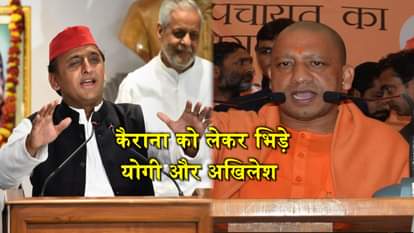 WAR OF WORDS BETWEEN AKHILESH AND CM YOGI ON KAIRANA 