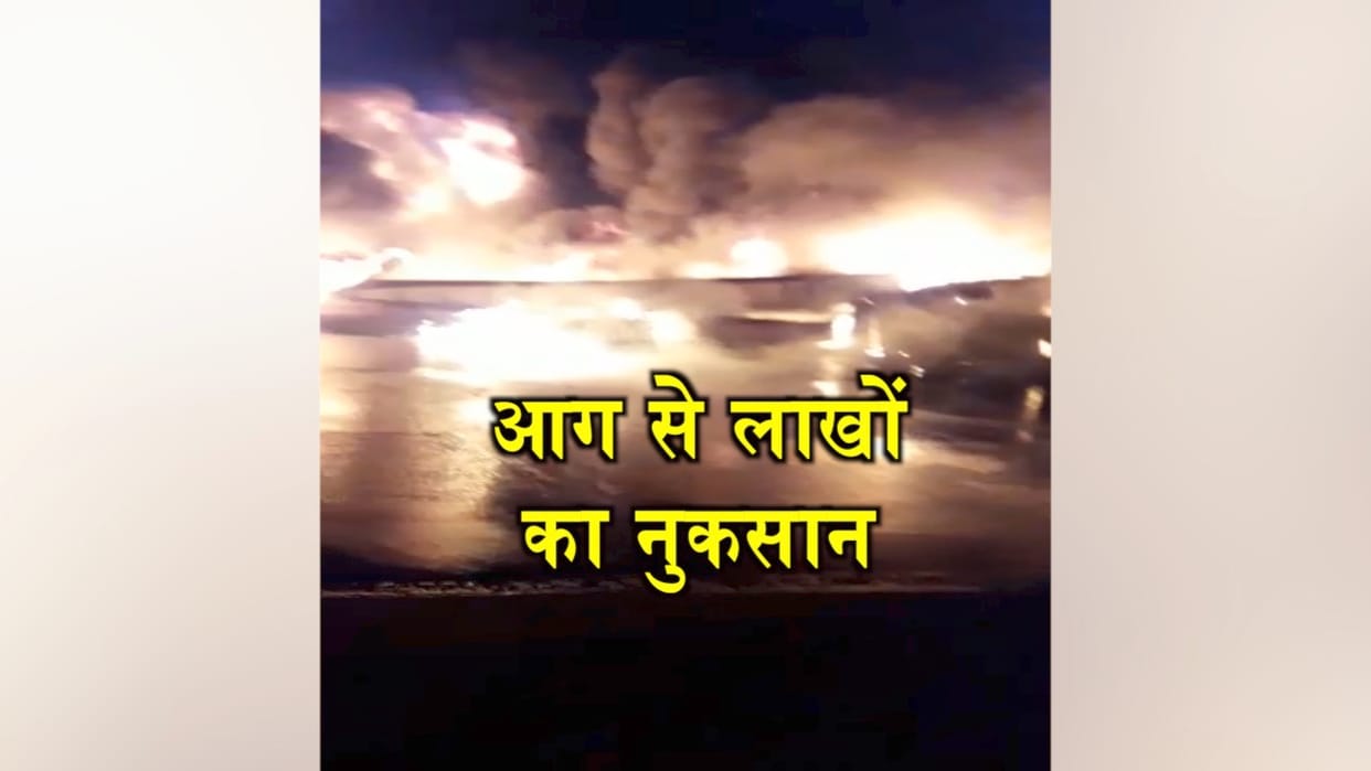 बिझड़ी में सब्जी की दुकान, खरोटा में मकान जला