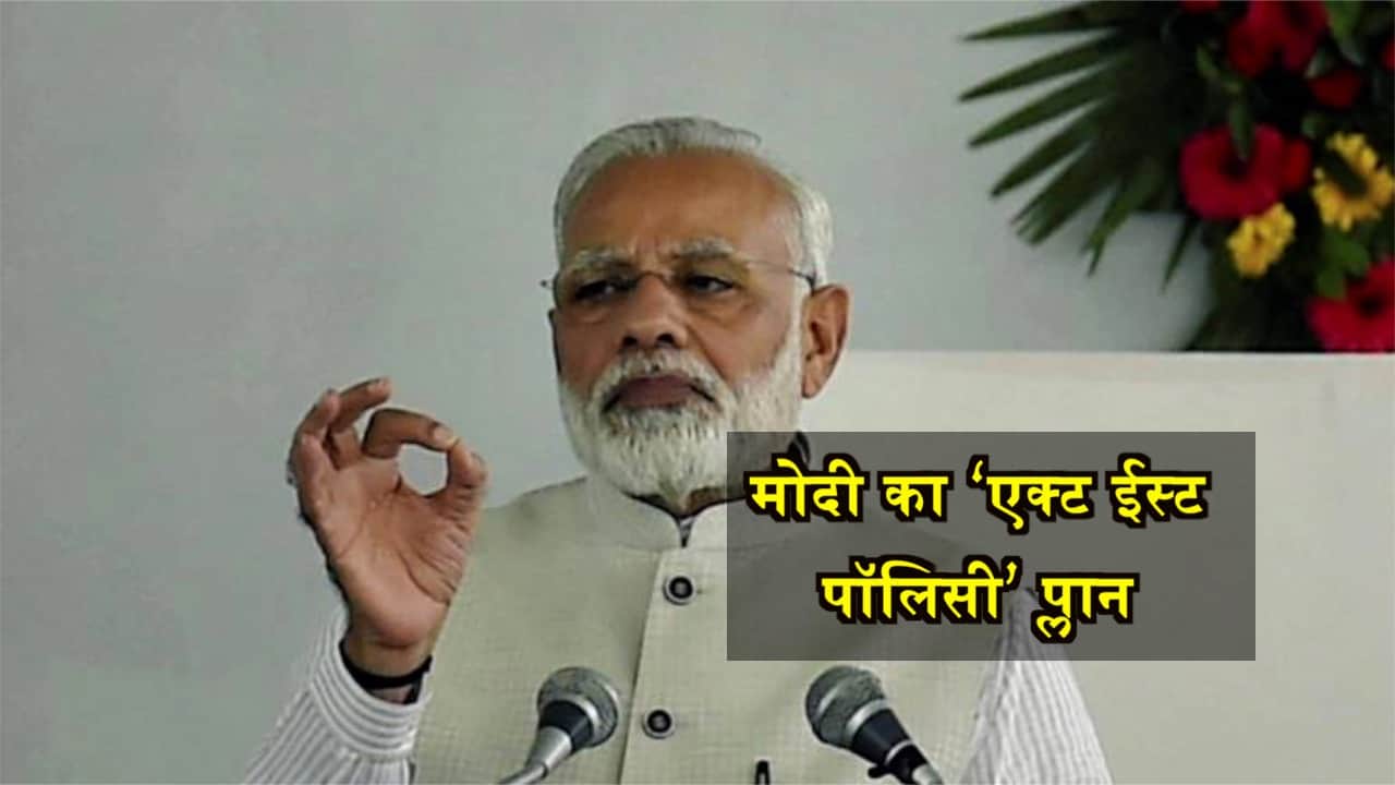 एक्ट ईस्ट पॉलिसी