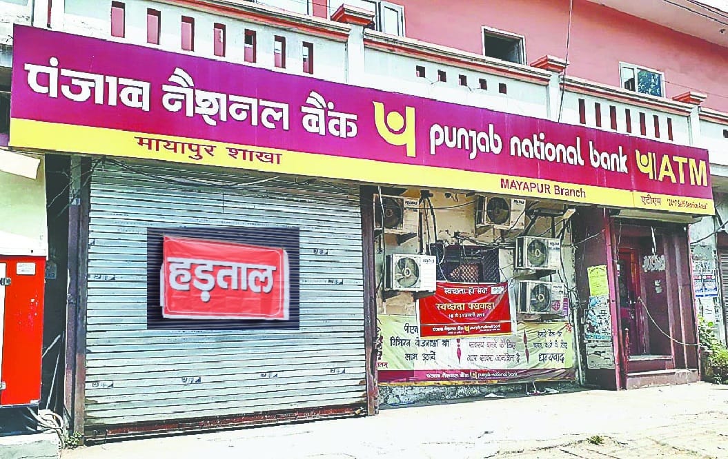 bank strike continues for second day of bharat bandh, cheque worth 20 thousand crore not cleared