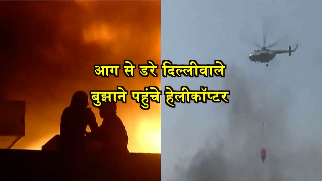दिल्ली आग 