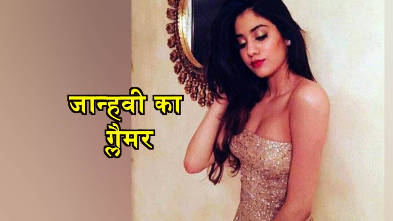 जाह्नवी कपूर