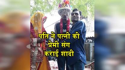 KANPUR HUSBAND MARRIED HIS WIFE TO HER LOVER IN KANPUR UTTAR PRADESH BIZZARE NEWS