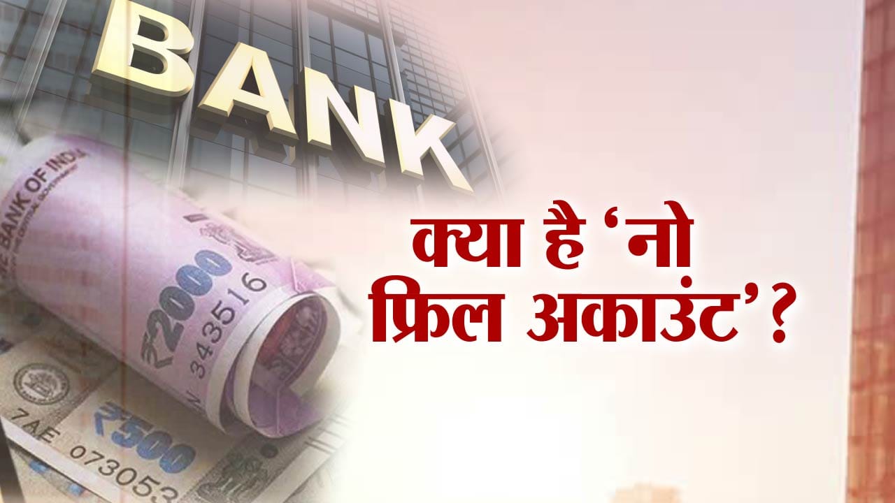 नो फ्रिल अकाउंट