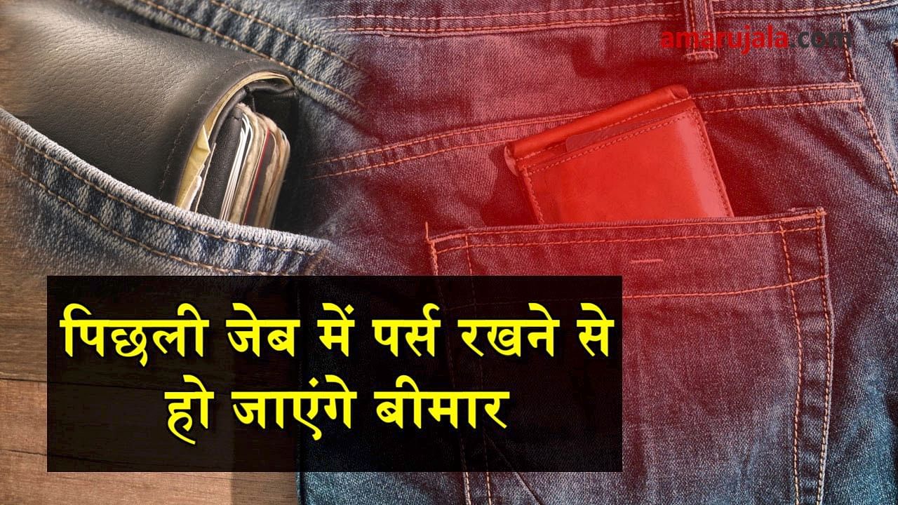 Vastu Tips Do Not Keep These 4 Things In Your Purse There May Be Shortage  Of Money - Amar Ujala Hindi News Live - पर्स में भूलकर भी न रखें ये चार