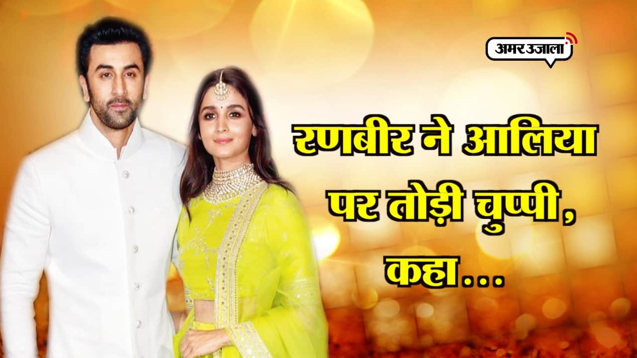 रणबीर आलिया