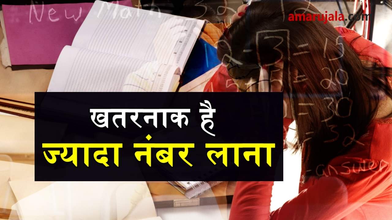 it is dangerous to get high marks