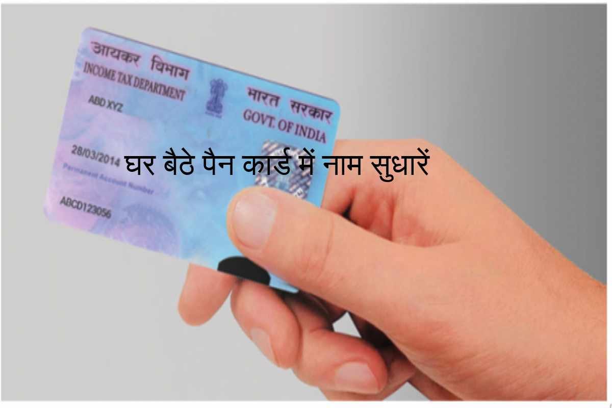 this is how you can do correction in pan card free of cost