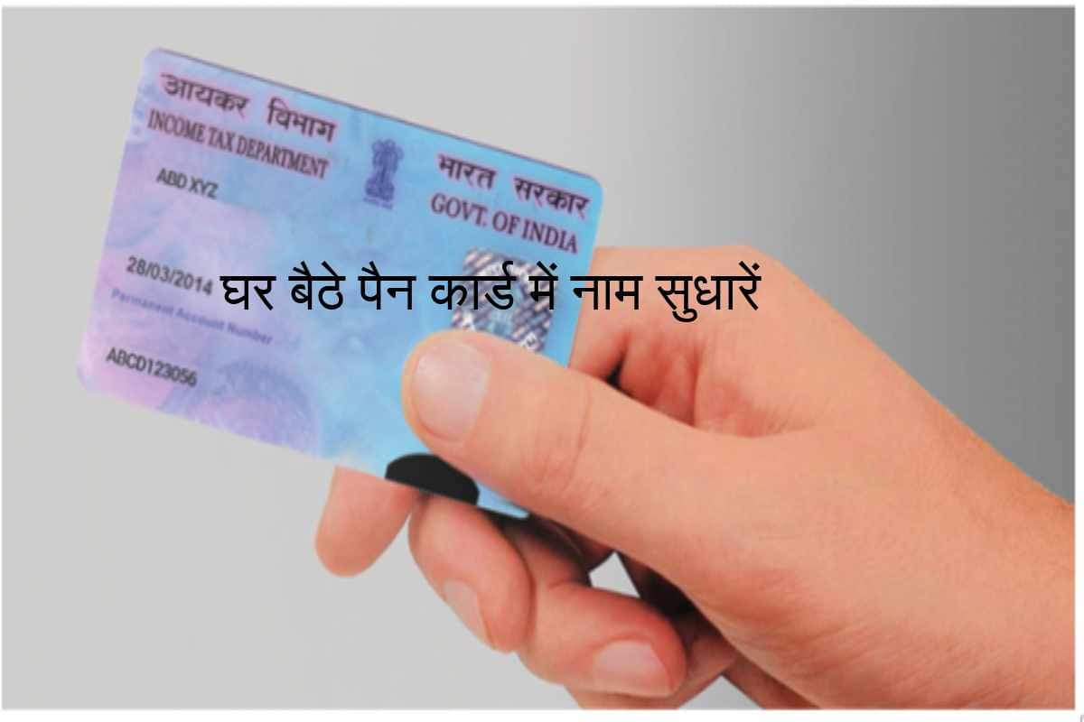 PAN Card Correction: correct mistakes in pan card online in easy steps