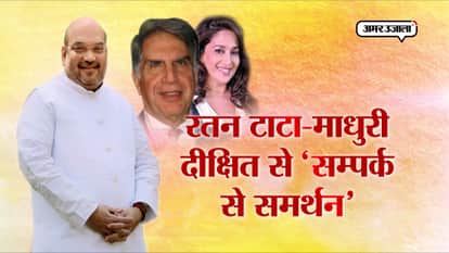 AMIT SHAH RATAN TATA MADHURI DIXIT SAMPARK FOR SAMARTHAN CAMPAIGN MUMBAI NEWS