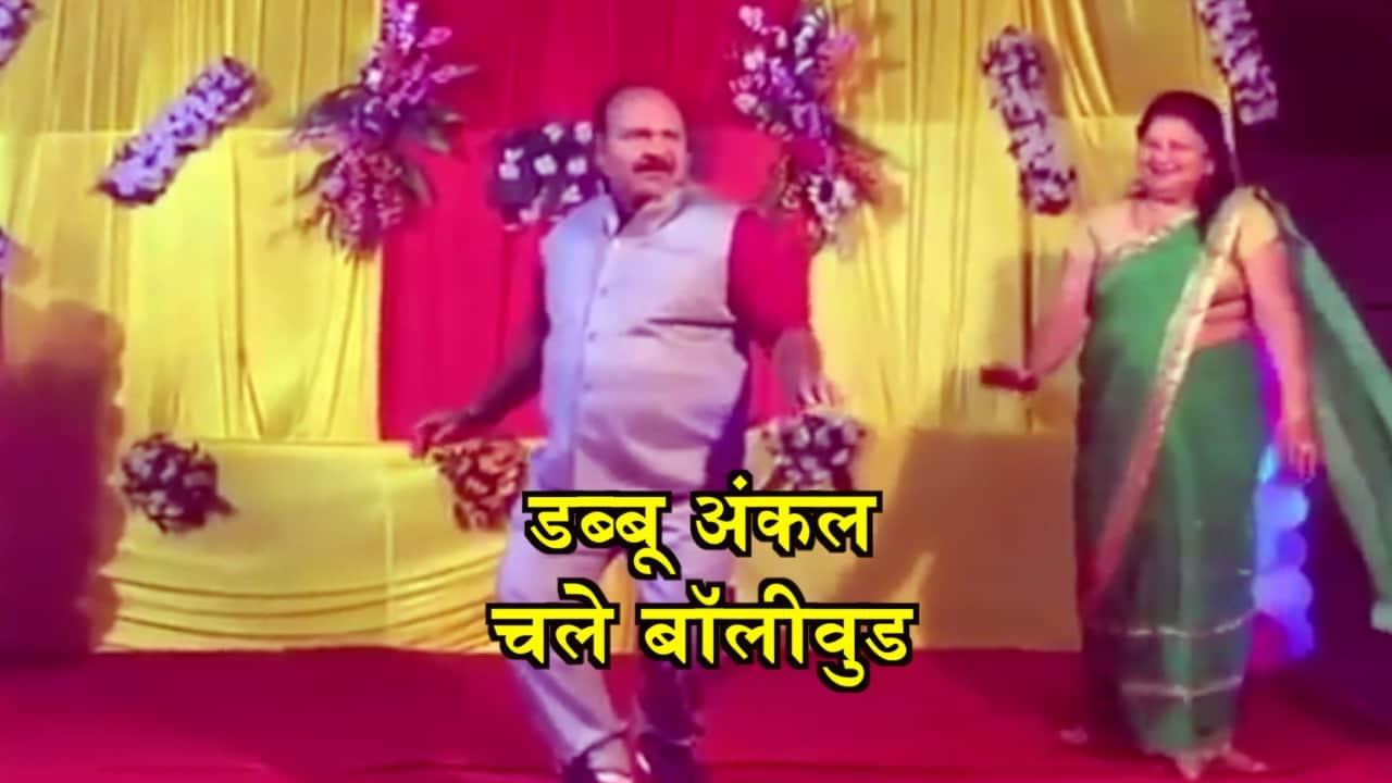 डब्बू अंकल डांस