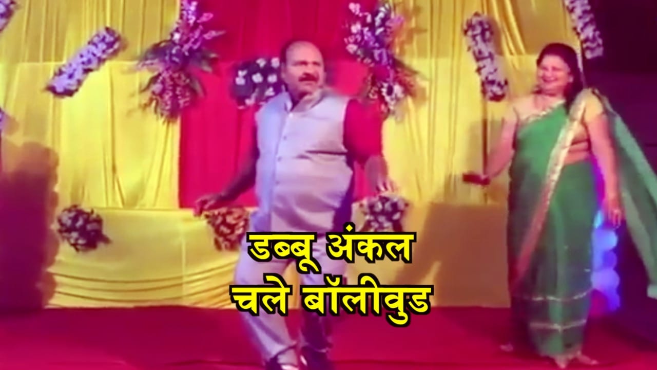 डब्बू अंकल डांस