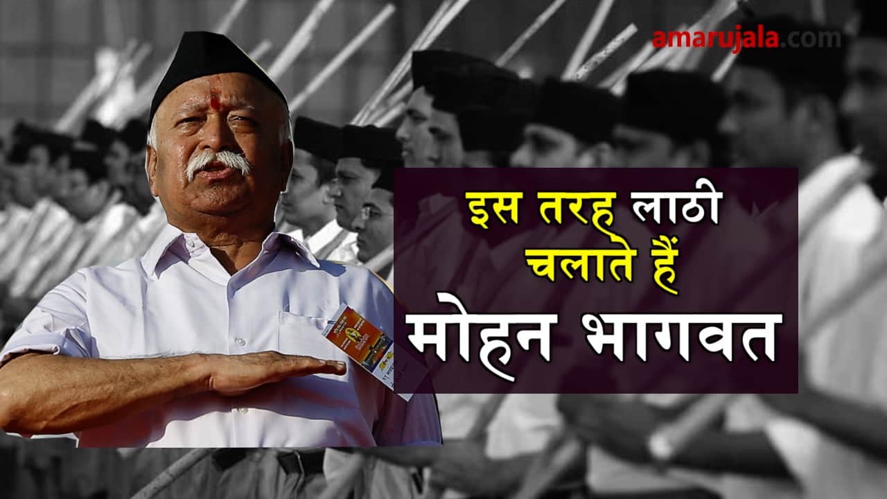 mohan bhagwat lathi viral video