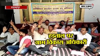 GRAM PANCHAYAT OFFICER ON INDEFINITE STRIKE IN SHAHJHANPUR OF UTTAR PRADESH 