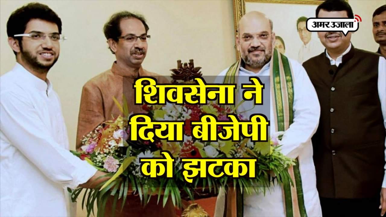 शिवसेना - बीजेपी