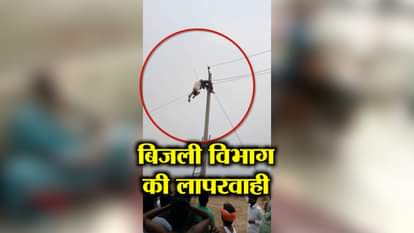 LINE MAN ELECTROCUTED IN KANPUR DEHAT DUE TO NEGLIGENCE