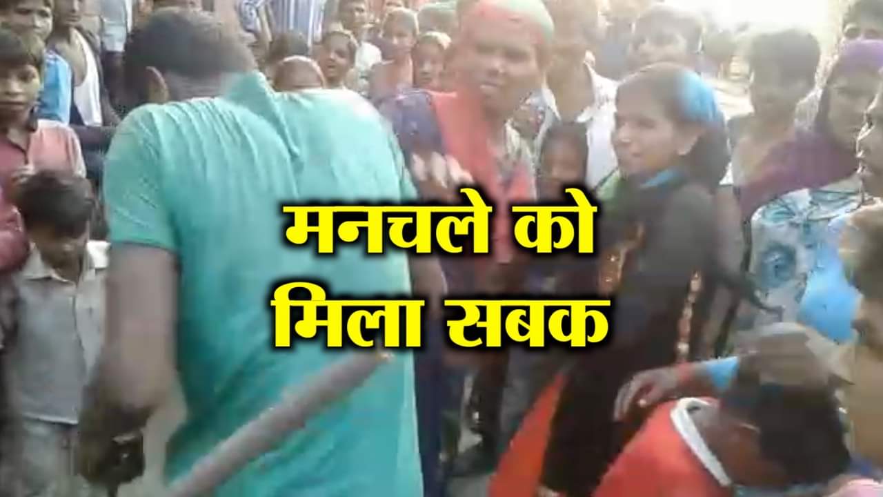 मनचले की पिटाई