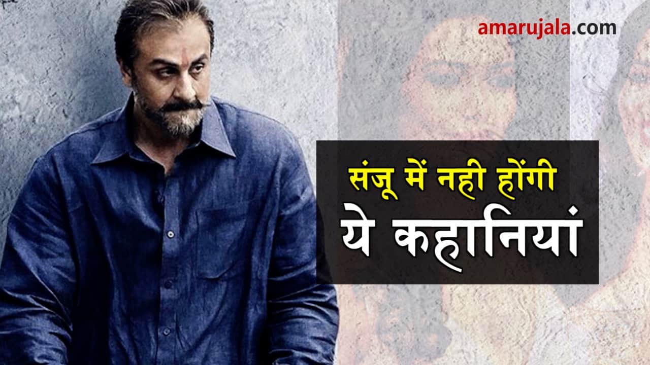 things will not showcase in film sanju